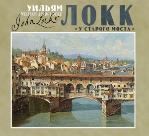 Уильям Локк - У старого моста