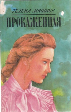 Гелена Мнишек - Прокаженная