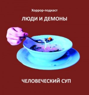 Дмитрий Глебов - Человеческий суп