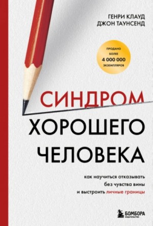 Генри Клауд - Синдром хорошего человека. Как научиться отказывать без чувства вины и выстроить личные границы