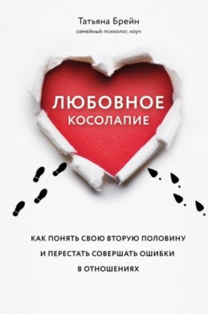 Брейн Татьяна - Любовное косолапие. Как понять свою вторую половину и перестать допускать ошибки в отношениях