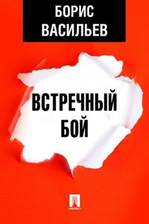 Борис Васильев - Встречный бой
