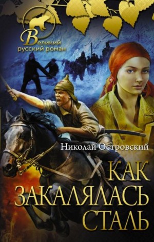 Николай Островский - Как закалялась сталь