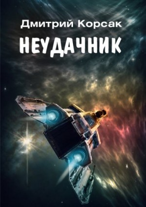 Дмитрий Корсак - Неудачник
