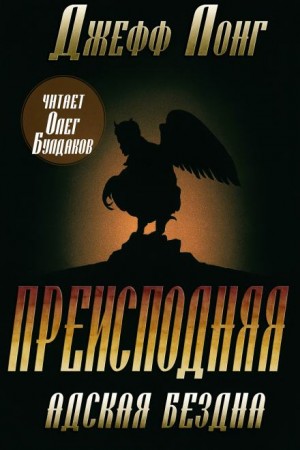 Джефф Лонг - Преисподняя 2. Адская бездна