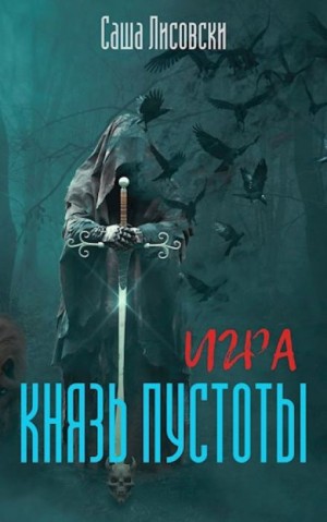 Саша Лисовски - Князь Пустоты