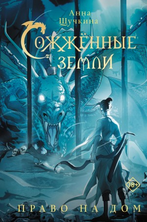 Анна Щучкина - Сожженные земли 3. Право на дом