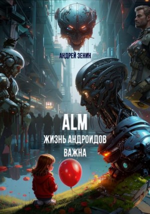 Андрей Зенин - Жизнь Андроидов Важна (ALM)