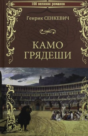 Генрик Сенкевич - Камо грядеши