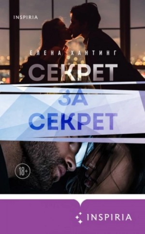 Елена Хантинг - Секрет за секрет