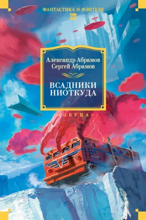 Сергей Абрамов, Александр Абрамов - Всадники ниоткуда