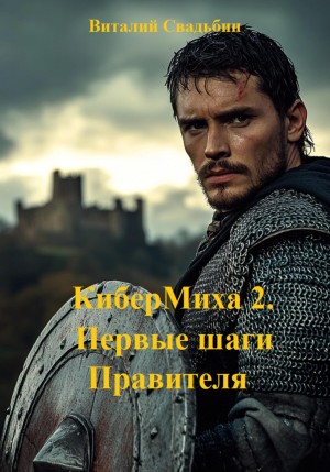 Виталий Свадьбин - КиберМиха 2. Первые шаги Правителя