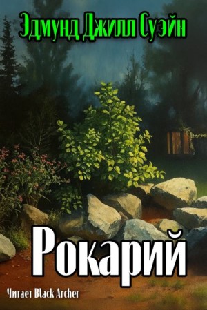 Эдмунд Джилл Суэйн - Рокарий