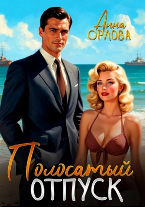 Анна Орлова - Полосатый отпуск