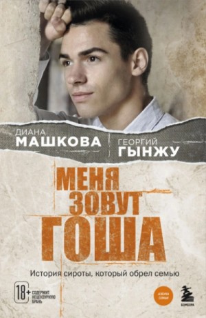 Диана Машкова, Гынжу Георгий - Меня зовут Гоша. История сироты, который обрел семью