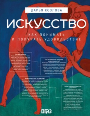 Дарья Козлова - Искусство. Как понимать и получать удовольствие