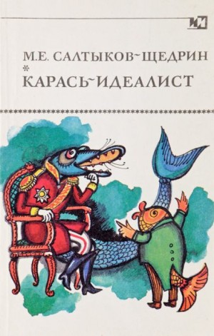 Михаил Салтыков-Щедрин - Карась-идеалист