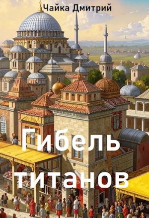 Дмитрий Чайка - Гибель титанов ч.1