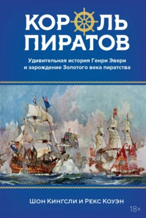Рекс Коуэн, Шон Кингсли - Король пиратов. Удивительная история Генри Эвери и зарождение Золотого века пиратства