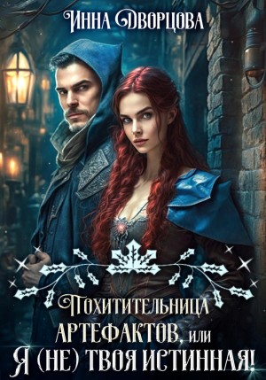 Инна Дворцова - Похитительница артефактов, или Я (не) твоя истинная!