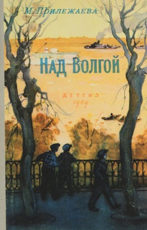 Мария Прилежаева - Над Волгой