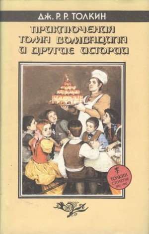 Дж. Р. Р. Толкин - Баллада об Аотру и Итрун
