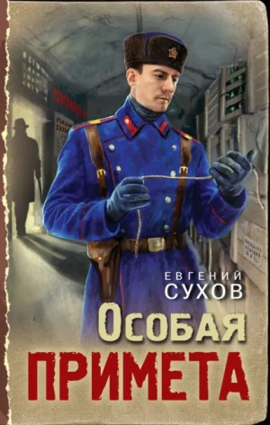 Евгений Сухов - Особая примета