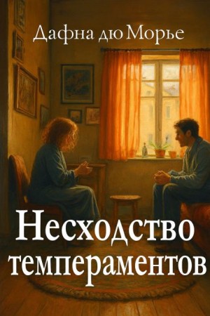 Дафна дю Морье - Несходство темпераментов