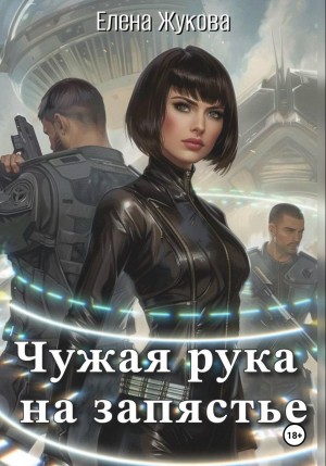 Елена Жукова - Чужая рука на запястье. 1 часть