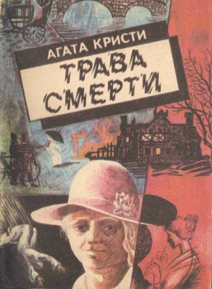 Агата Кристи - Мисс Марпл: 2.11. Трава смерти