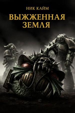 Ник Кайм - Ересь Хоруса 46. Выжженная земля