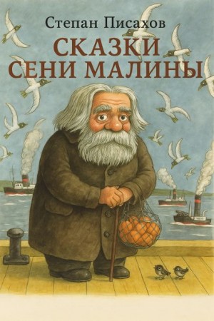 Степан Писахов - Сказки Сени Малины