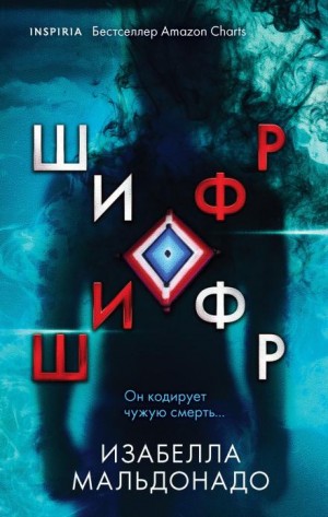 Изабелла Мальдонадо - Шифр