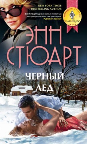 Энн Стюарт - Черный лед