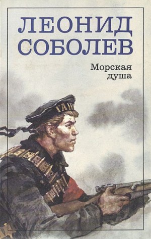 Леонид Соболев - Морская душа