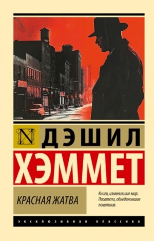 Дэшил Хэммет - Сотрудник агентства «Континенталь»: Сборник
