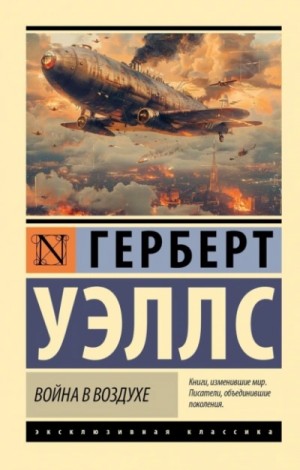 Герберт Уэллс - Война в воздухе