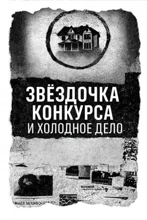 Автор неизвестен - Записка, дом и незакрытое дело