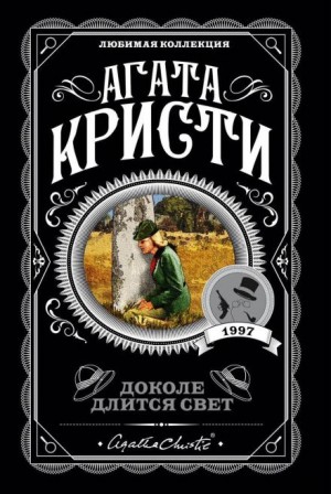 Агата Кристи - Дом его грёз
