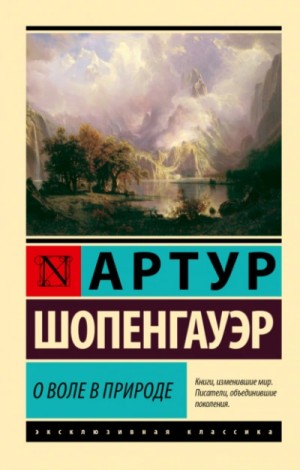 Артур Шопенгауэр - О воле в природе