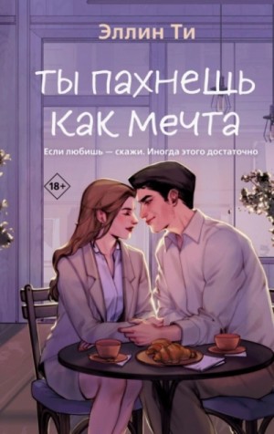 Эллин Ти - Ты пахнешь как мечта