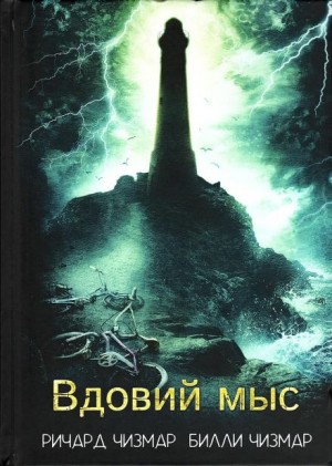 Ричард Чизмар, Билли Чизмар - Вдовий мыс