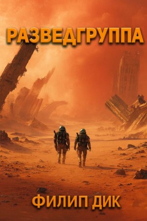 Филип Дик - Разведка