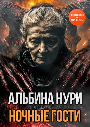 Альбина Нури - Ночные гости