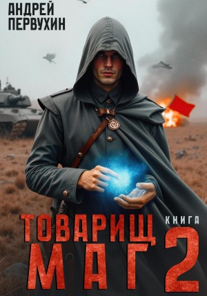 Андрей Первухин - Товарищ маг. Книга вторая