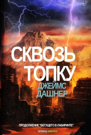 Джеймс Дэшнер - Сквозь топку