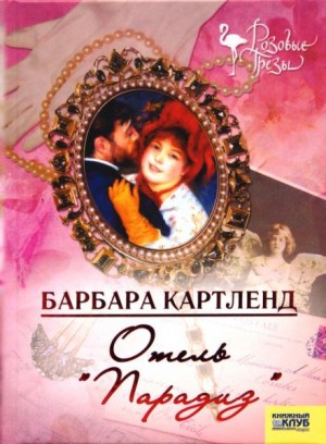 Барбара Картленд - Отель "Парадиз"