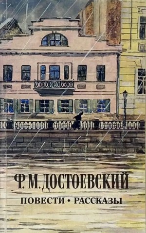 Фёдор Михайлович Достоевский - Повести и рассказы