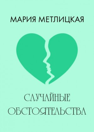 Мария Метлицкая - Случайные обстоятельства