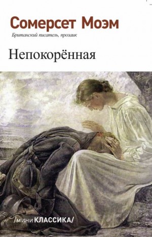 Сомерсет Моэм - Непокорённая